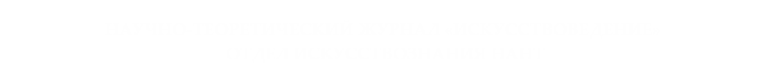 Маҷаллаи илмӣ-назариявии “Санъатшиносӣ”-и Шуъбаи санъатшиносии АМИТ