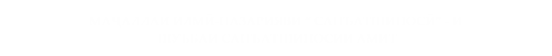 Маҷаллаи илмӣ-назариявии “Санъатшиносӣ”-и Шуъбаи санъатшиносии АМИТ